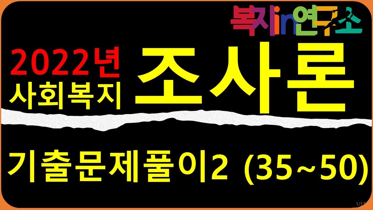 2022년 20회 사회복지조사론 기출문제 풀이2 (35~50)