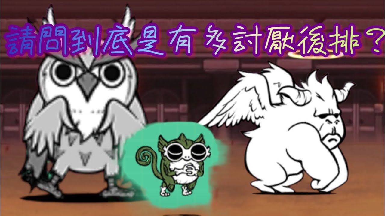 《貓咪大戰爭》恐怖的異次元競技場，但這次沒有搞人用的限制啦