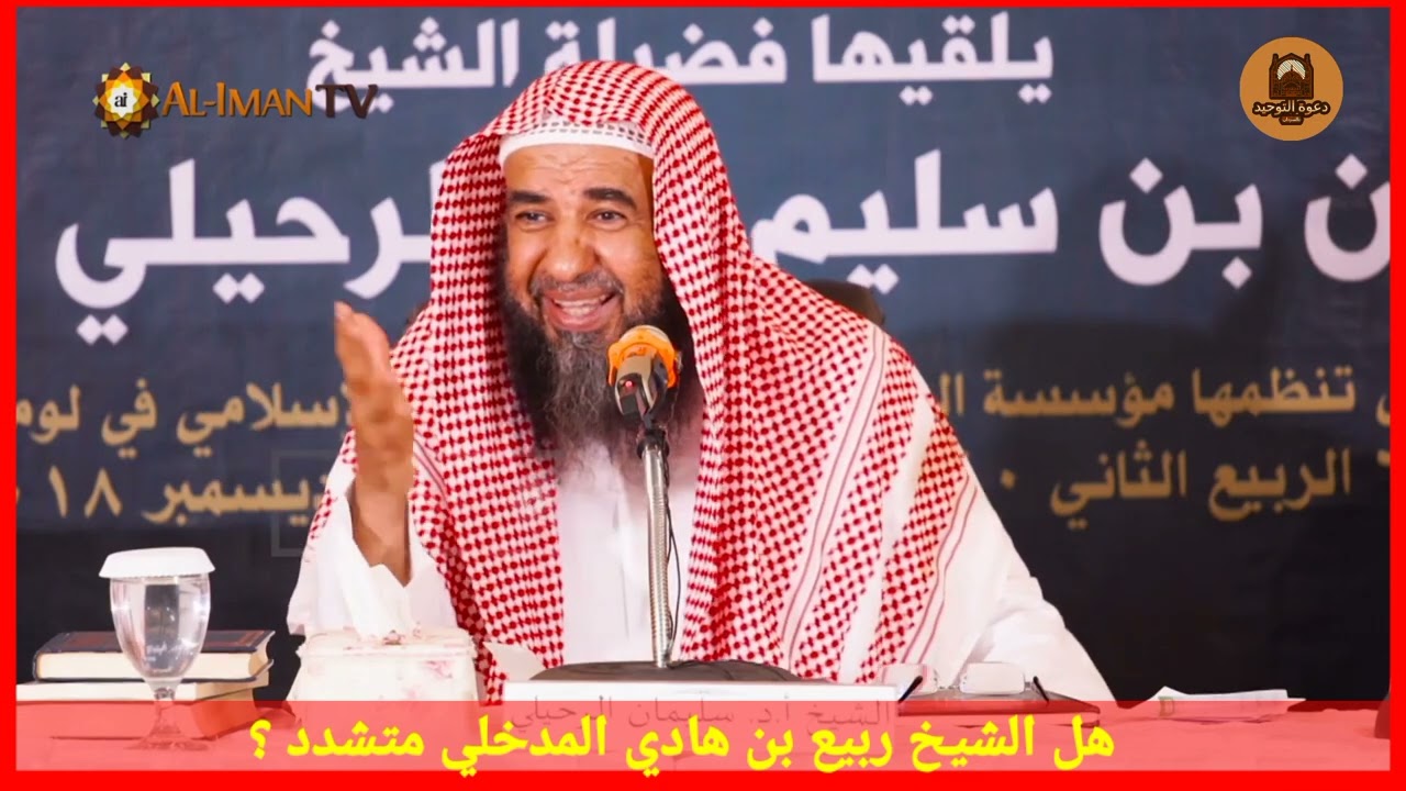 هل الشيخ ربيع بن هادي المدخلي حفظه الله متشدد؟ // الشيخ سليمان الرحيلي حفظه الله