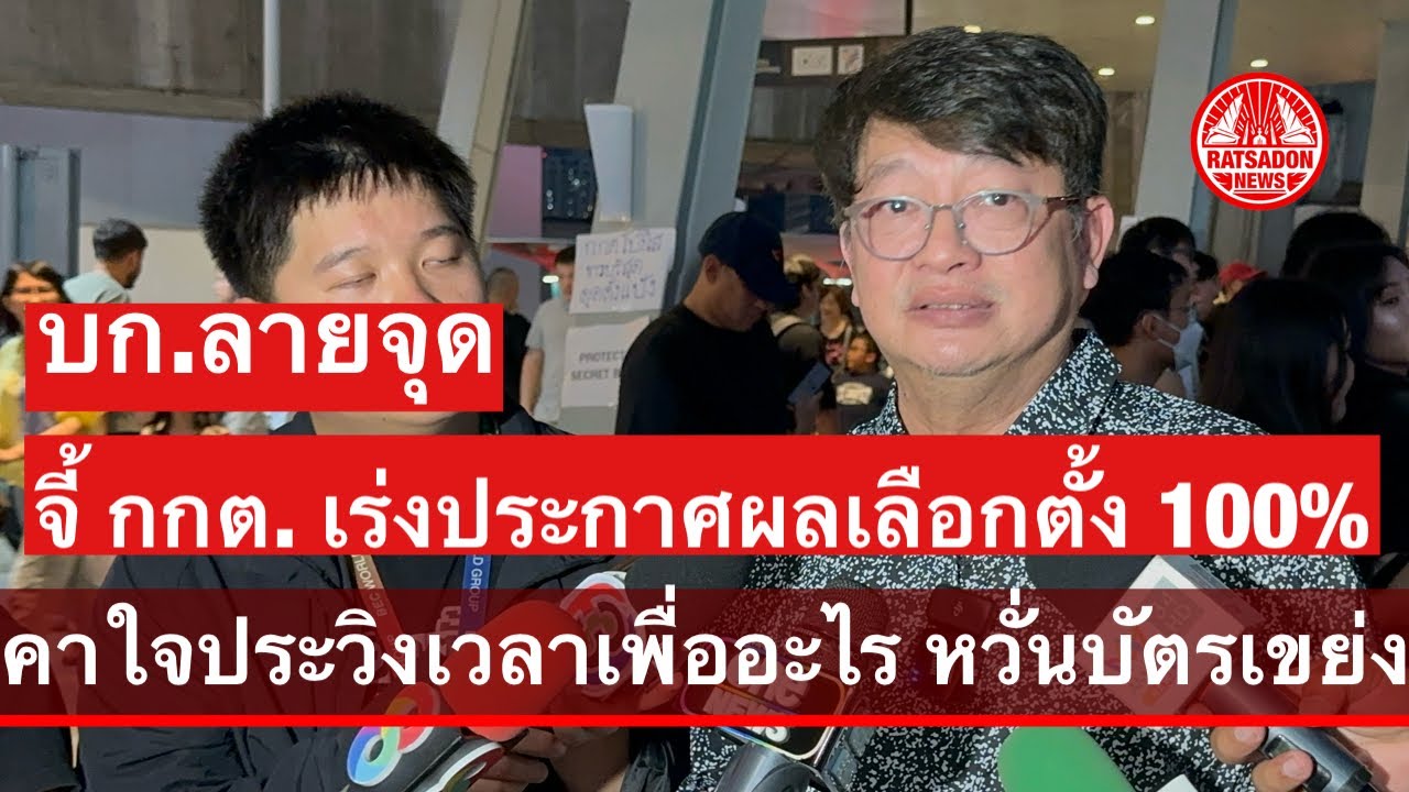 “บก.ลายจุด” จี้ กกต. เร่งประกาศผลเลือกตั้ง 100% คาใจประวิงเวลาเพื่ออะไร หวั่นบัตรเขย่งเพิ่ม