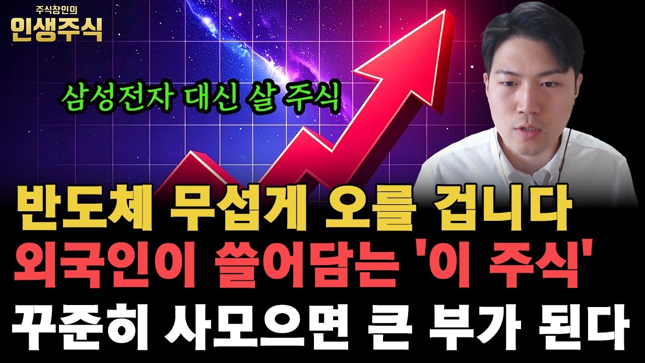 반도체 무섭게 오를 겁니다, 삼성전자 대신 외국인이 쓸어담는 '이 주식' 꾸준히 사모으면 큰 부가 될 겁니다 [인생주식]