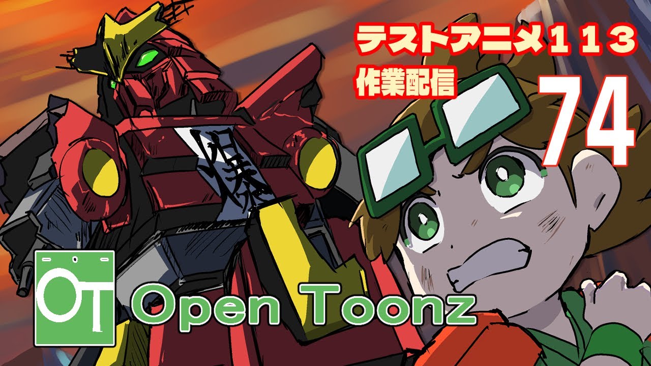 テストアニメ113作業配信　OpenToonz　＃74