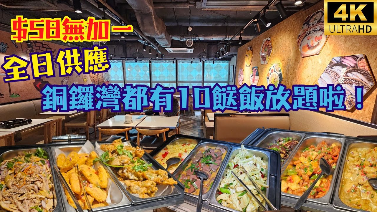【$58全日供應】銅鑼灣都有10餸飯放題啦！🤩現場製作，仲有糖水送？😱