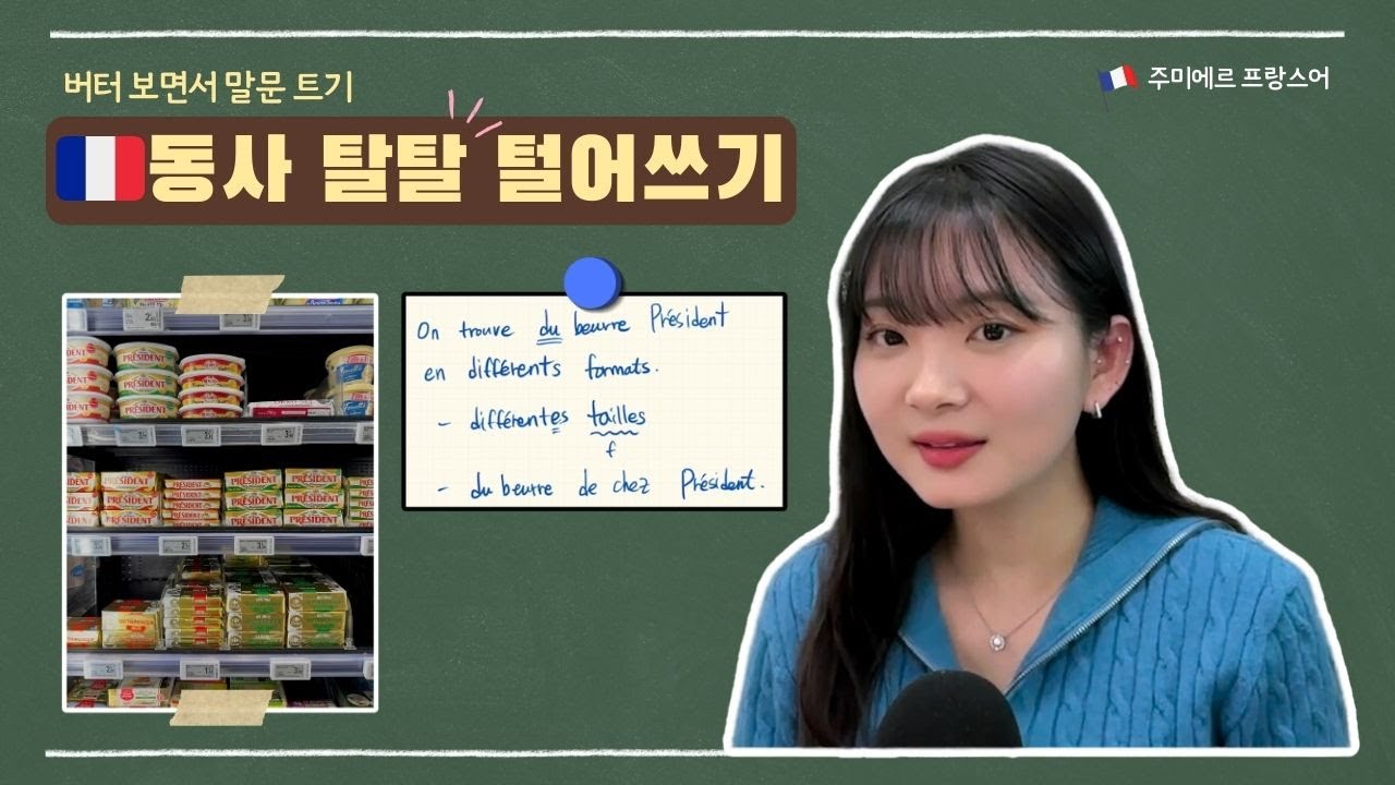 🇫🇷프랑스어, 동사 하나로 이걸 다 말해보세요! ⎮버터로 말문 트기 🧈