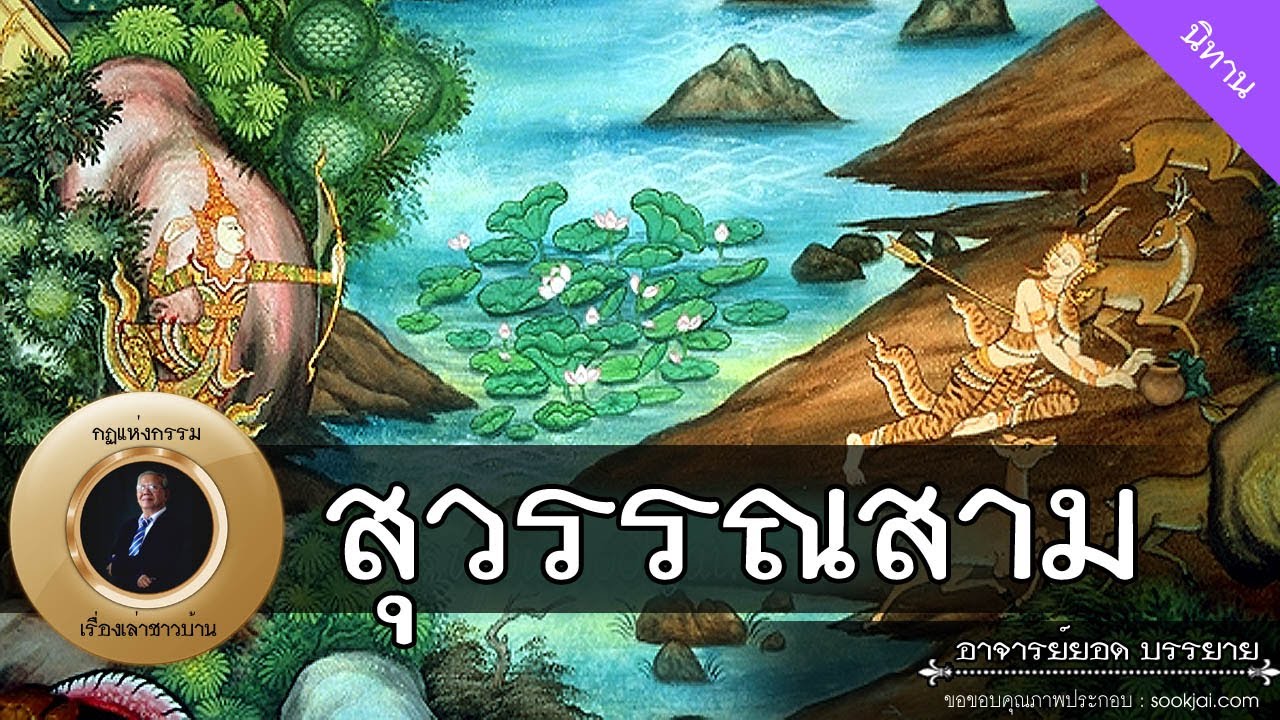 อาจารย์ยอด : สุวรรณสาม [นิทาน] new