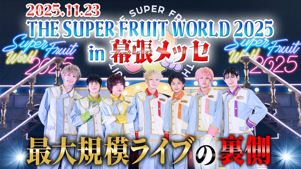 THE SUPER FRUIT WORLD 2025 in 幕張メッセ Behind the Scenes【フルーツバスケット#78】