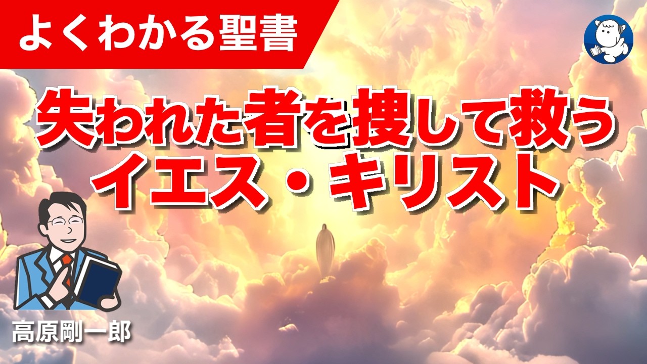 #1351 失われた者を捜して救うイエス・キリスト｜高原剛一郎