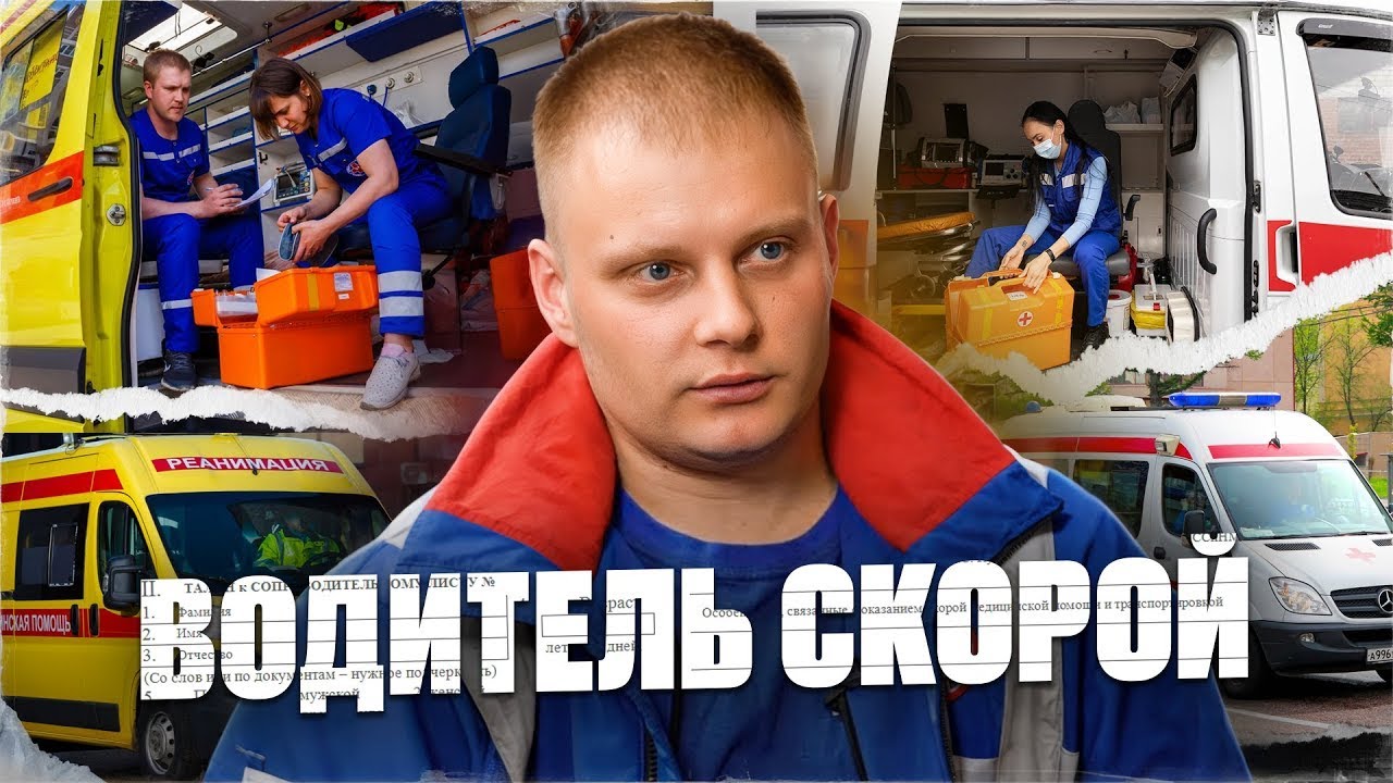 Водитель скорой помощи: страшные вызовы,  зарплата, случаи на дороге