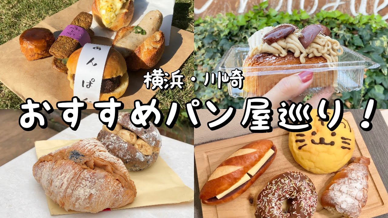 【横浜/川崎】おすすめパン屋7選！／OtoUの絶品リピ確パンが凄い！／行列の出来る丘の上のパン屋とは？／横浜高島屋のベーカリースクエアがパン天国過ぎた／元町・中華街／たまプラーザ／武蔵小杉／横浜駅