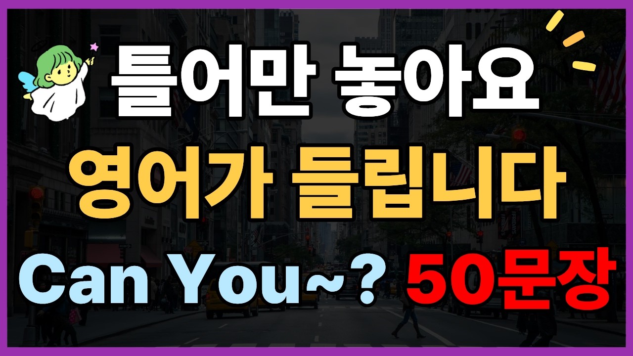 5060 필수영어! 부탁할 땐 