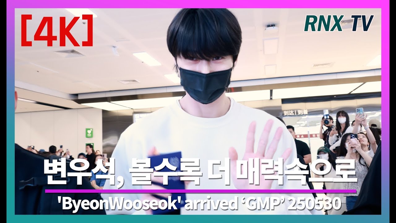 250530 변우석, 훈훈매력이 일상이다! - RNX tv #공항패션