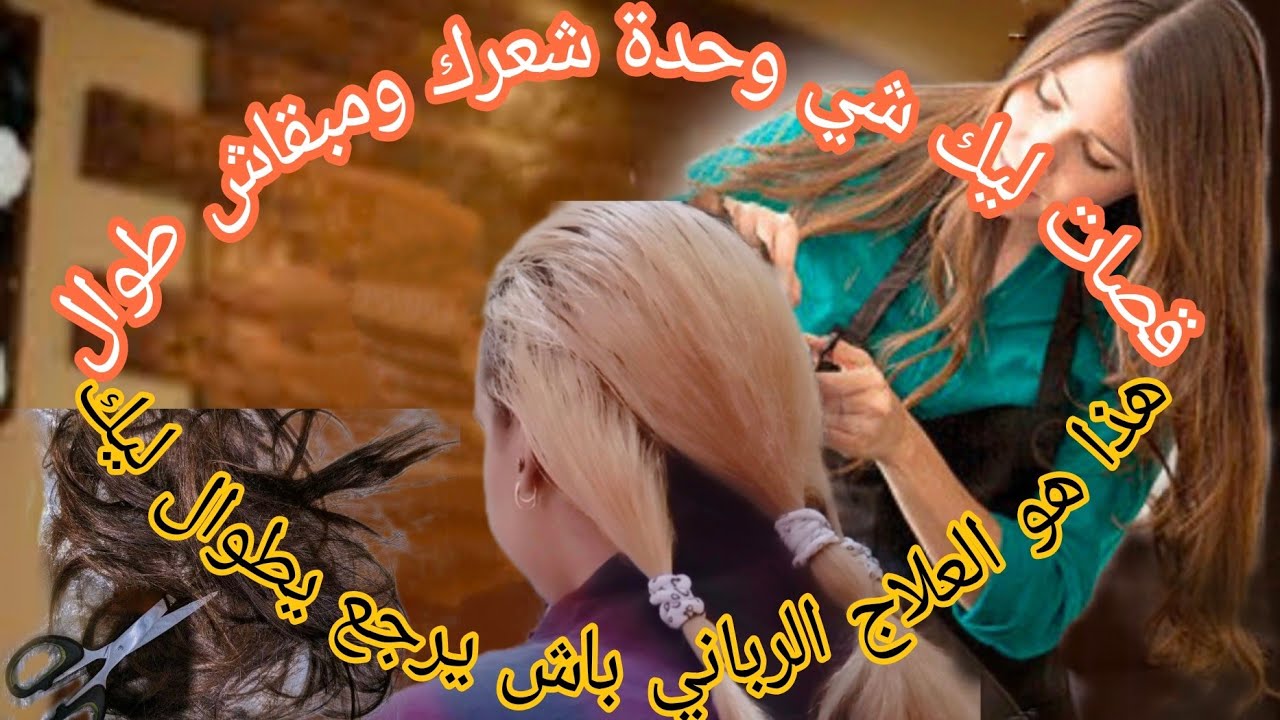 قصيتي شعرك ومطوالش ضعيف حبيتيه يقوى هاد لفيديو يفيدك