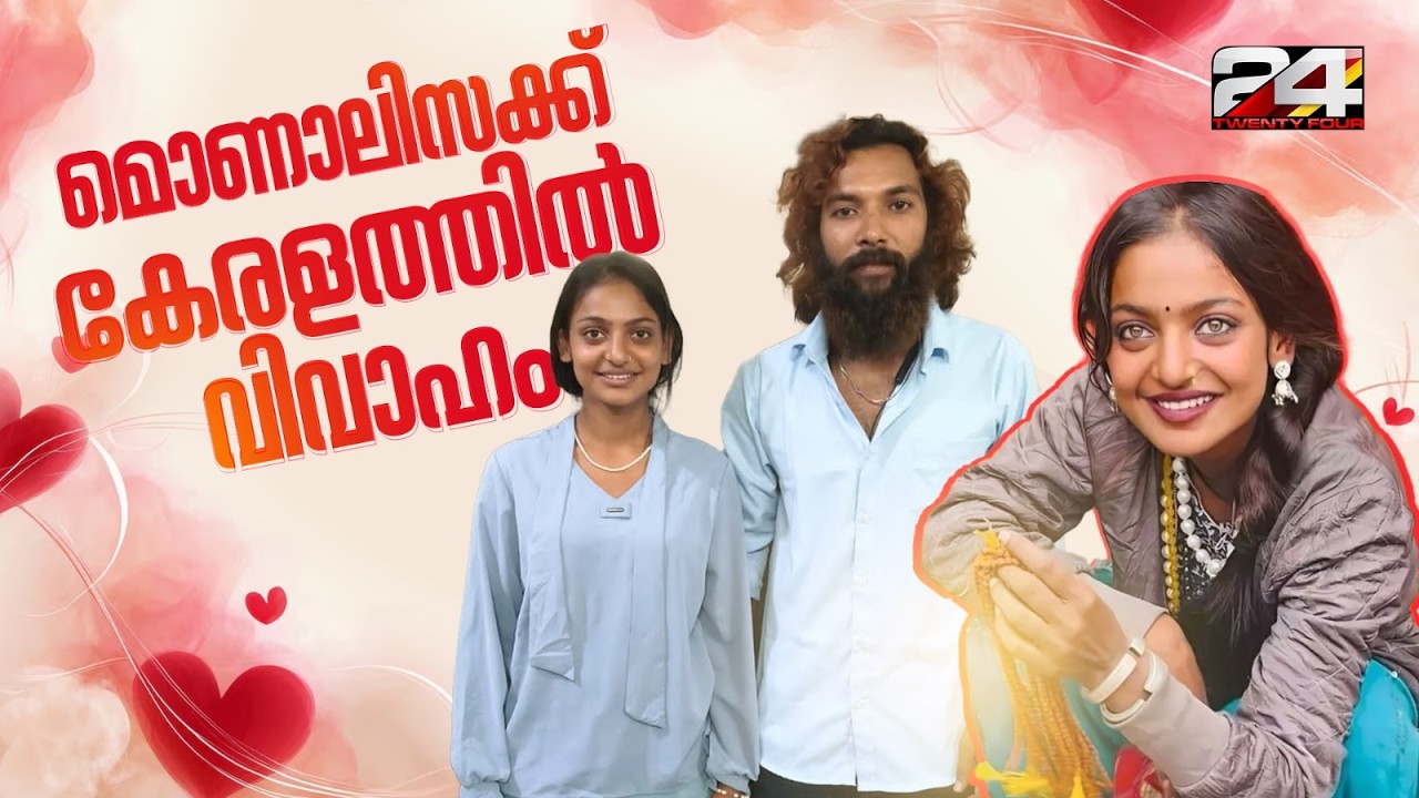 മൊണാലിസക്കും സുഹൃത്തിനും ഇന്ന് വിവാഹം; CPIM സംസ്ഥാന സെക്രട്ടറി MV ഗോവിന്ദൻ ചടങ്ങിൽ പങ്കെടുക്കും