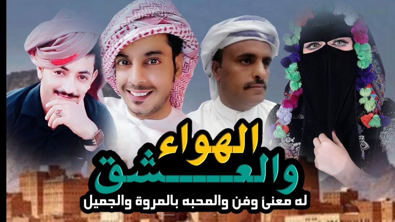 الهواء والعشق له معنى وفن والمحبة بالمروة والجميل شيلة شبوانيه غزلية طرب روووعه