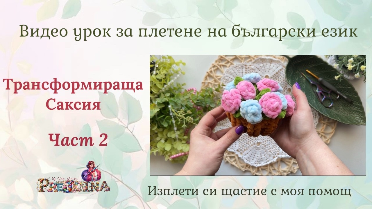 Плетена трансформираща саксия на една кука -видео урок на български език, подходящ за начинещи Част2