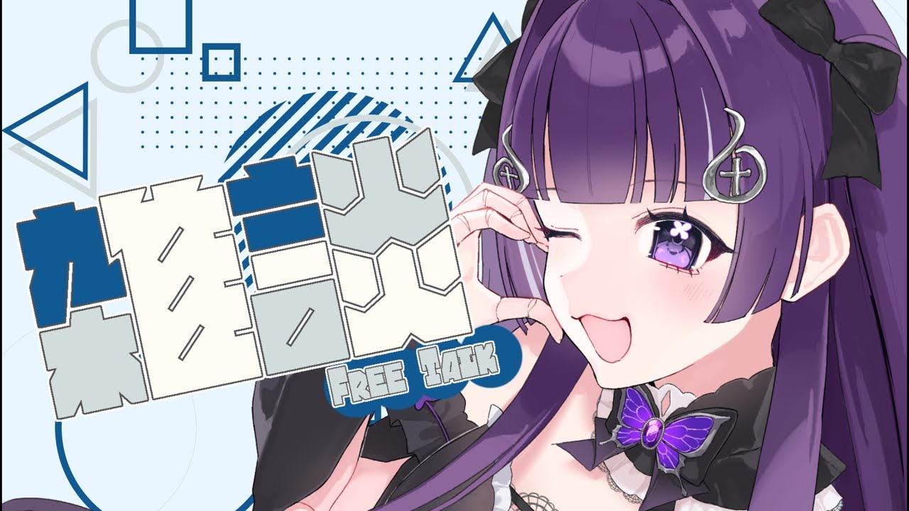 【雑談】初見さん10人からコメントしてもらいたい！