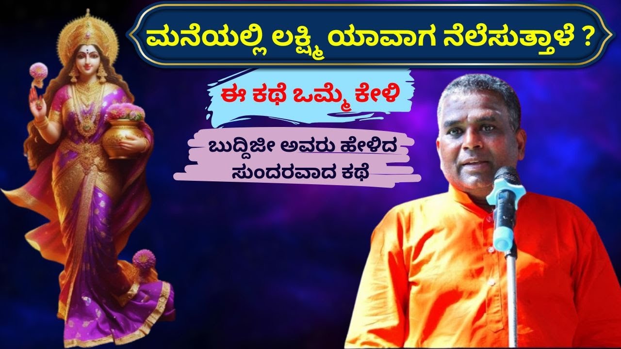 ಮನೆಯಲ್ಲಿ ಲಕ್ಷ್ಮಿ ಯಾವಾಗ ನೆಲೆಸುತ್ತಾಳೆ ? | ಬುದ್ದಿಜೀ ಅವರು ಹೇಳಿದ ಸುಂದರವಾದ ಕಥೆ |
