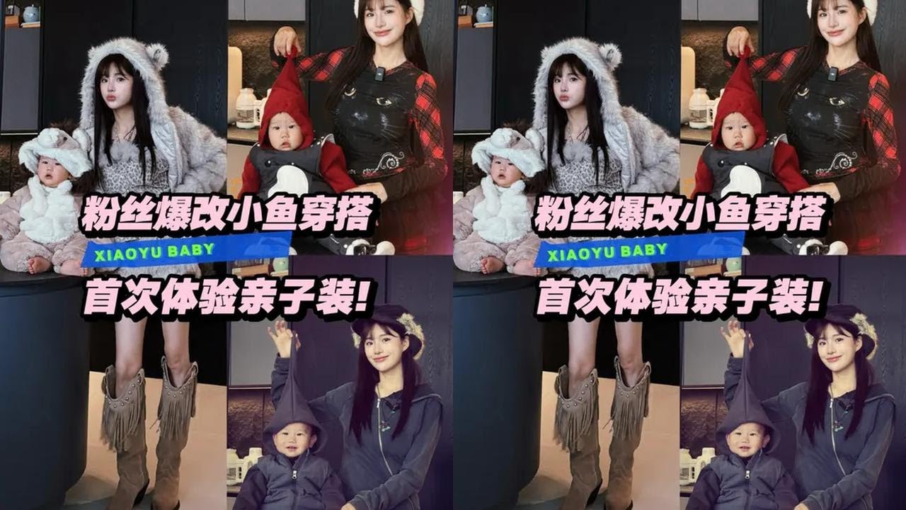 你们寄啥我穿啥（亲子装）篇，这是爆改还是整蛊？！#小鱼海棠 #一页儿童面霜