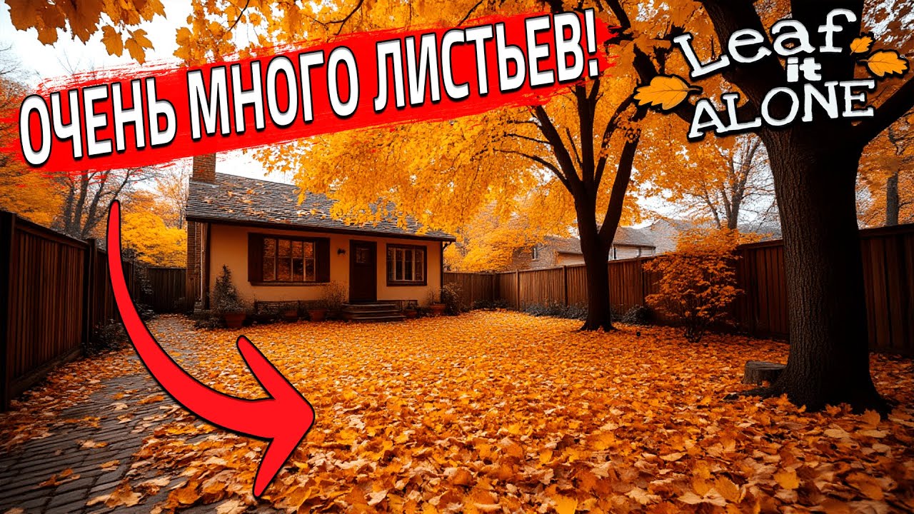 КАК-ЖЕ МНОГО ЛИСТЬЕВ! ПРЯМ ОЧЕНЬ МНОГО! (Leaf it Alone #2)