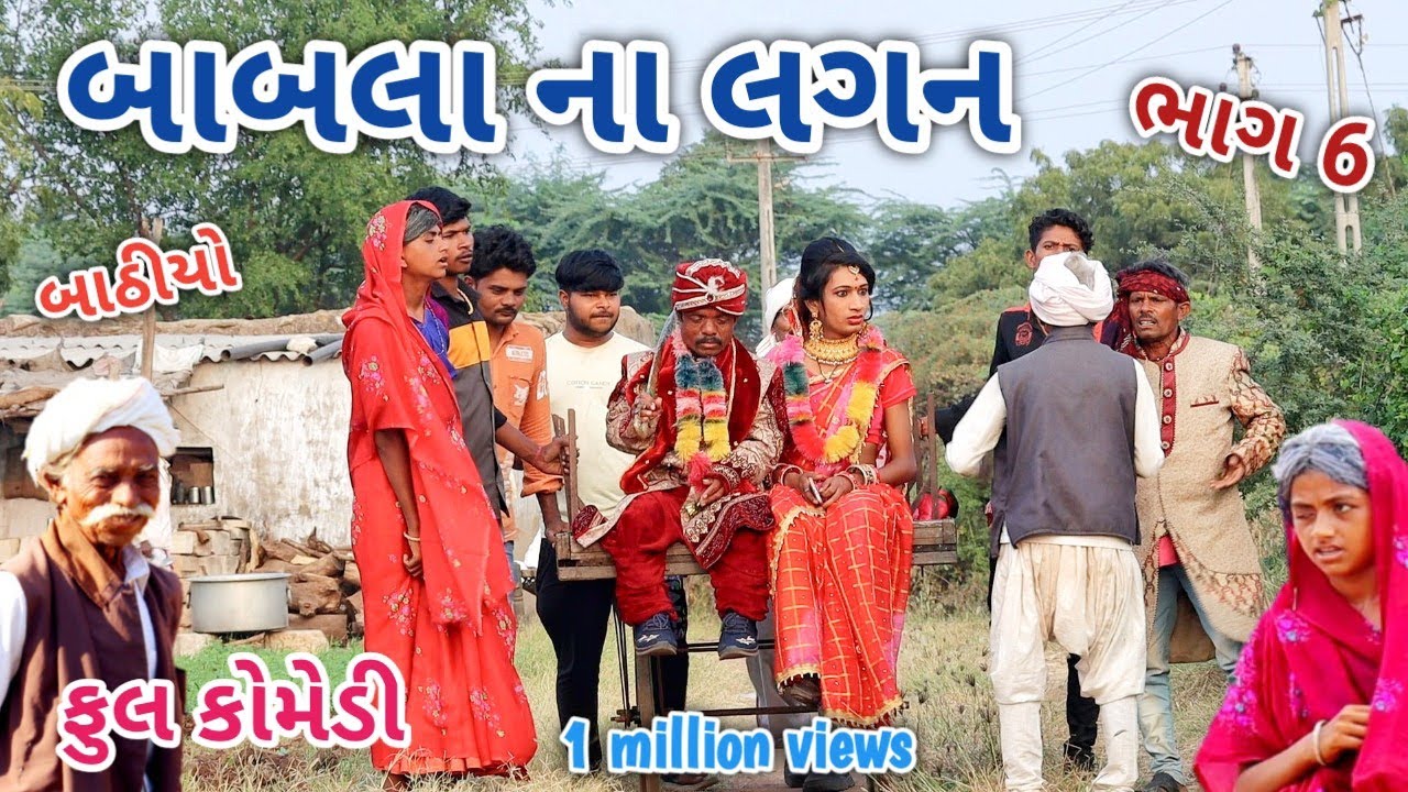 બાબલા ના લગન ભાગ 6 | Comedian vipul | gujarati comedy