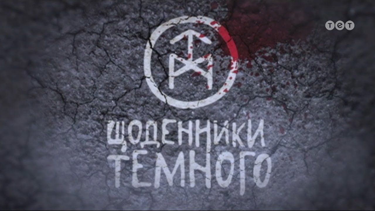 Дневники Темного. 28 серия