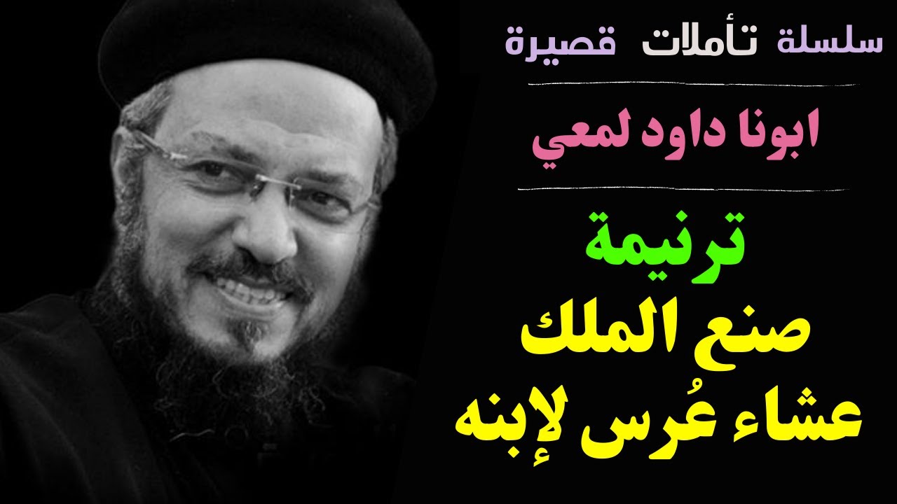 ترنيمة  صنع الملك عشاء عُرس لإبنه | من احلى الترانيم | ترانيم بصوت أبونا داود لمعي | Fr Dawod Lamei