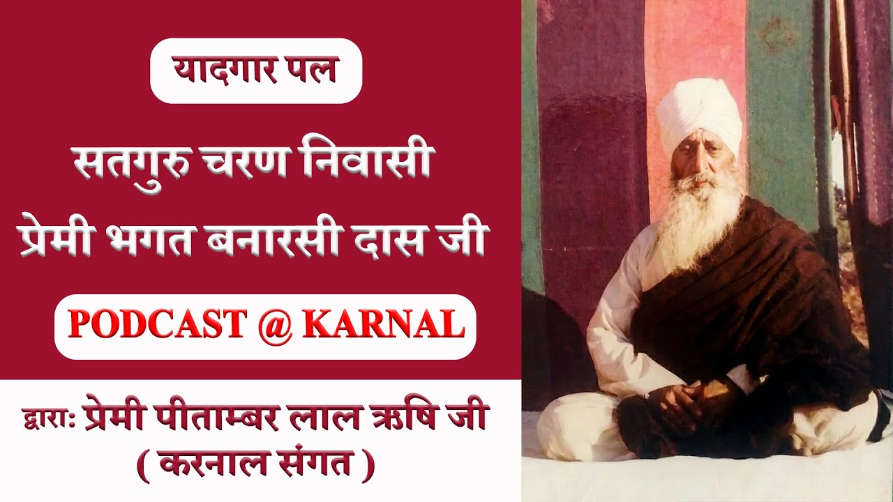 मुलाक़ात-ए-मुरीद - प्रेमी पीताम्बर लाल ऋषि जी - PODCAST @ KARNAL