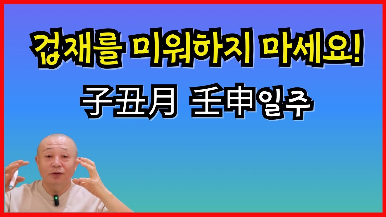 겁재를 미워하지 마세요!