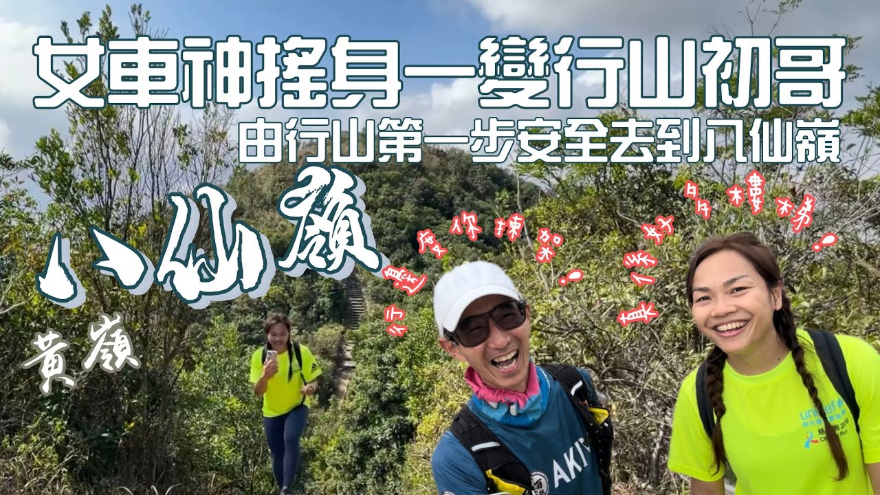 女車神搖身一變行山初哥🚴‍♀️由行山第一步安全去到八仙嶺［香港行山郊遊路線] 4K拍攝｜同李慧詩行山傾偈講吓行山基本知識｜行山同踩單車一樣安全先係第一｜鹿頸黃嶺八仙嶺大尾篤｜大埔郊遊行山路線