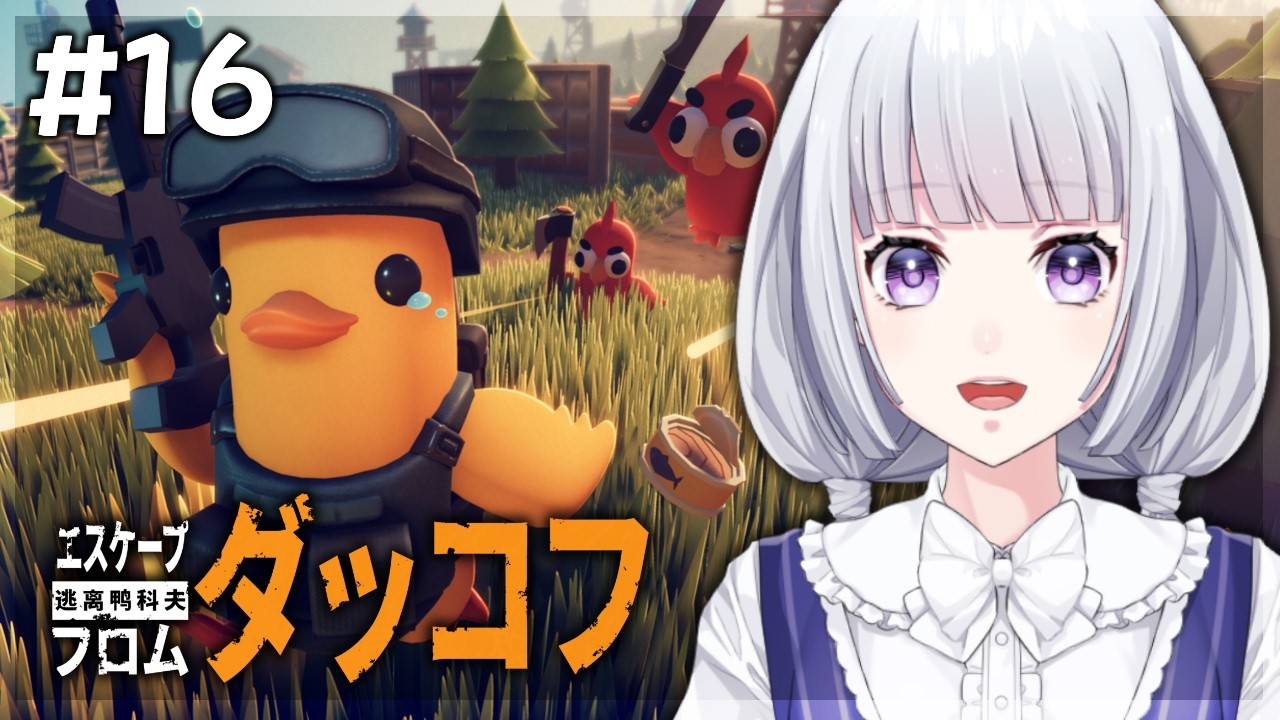 【エスケープ フロム ダッコフ 】いよいよ脱出！エンディングを見よう #最終回【白露りお】