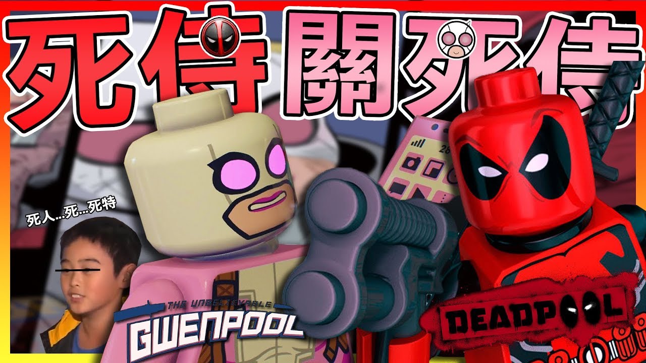 【樂高漫威超級英雄2】我想要看死特!! 死侍與關死侍