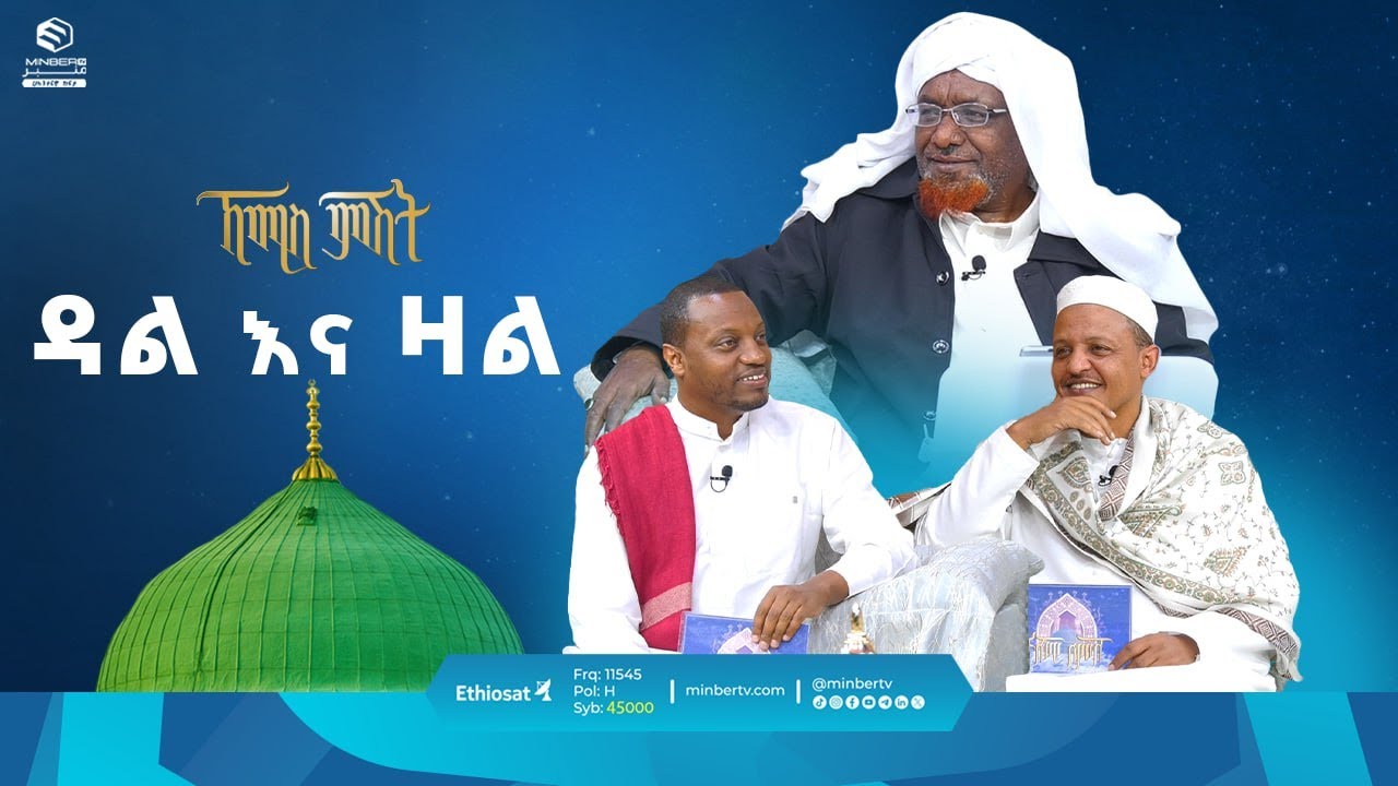 ዳል እና ዛል || የሸይኻችን ሰዓት || ኸሚስ ምሽት || ሚንበር ቲቪ
