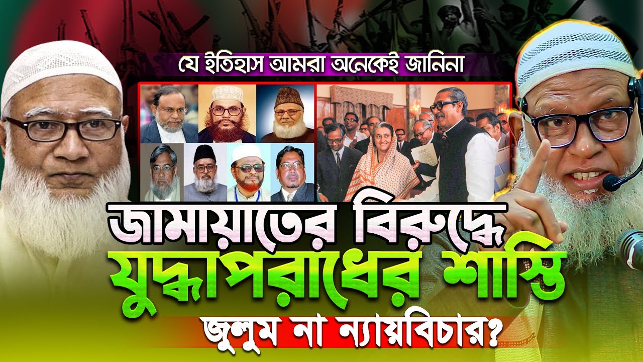 ১৯৭১ সাল ও বাংলাদেশ জামায়াতে ইসলামী । যে ইতিহাস জানা সবারই জরুরী mozammel haque tahjib center