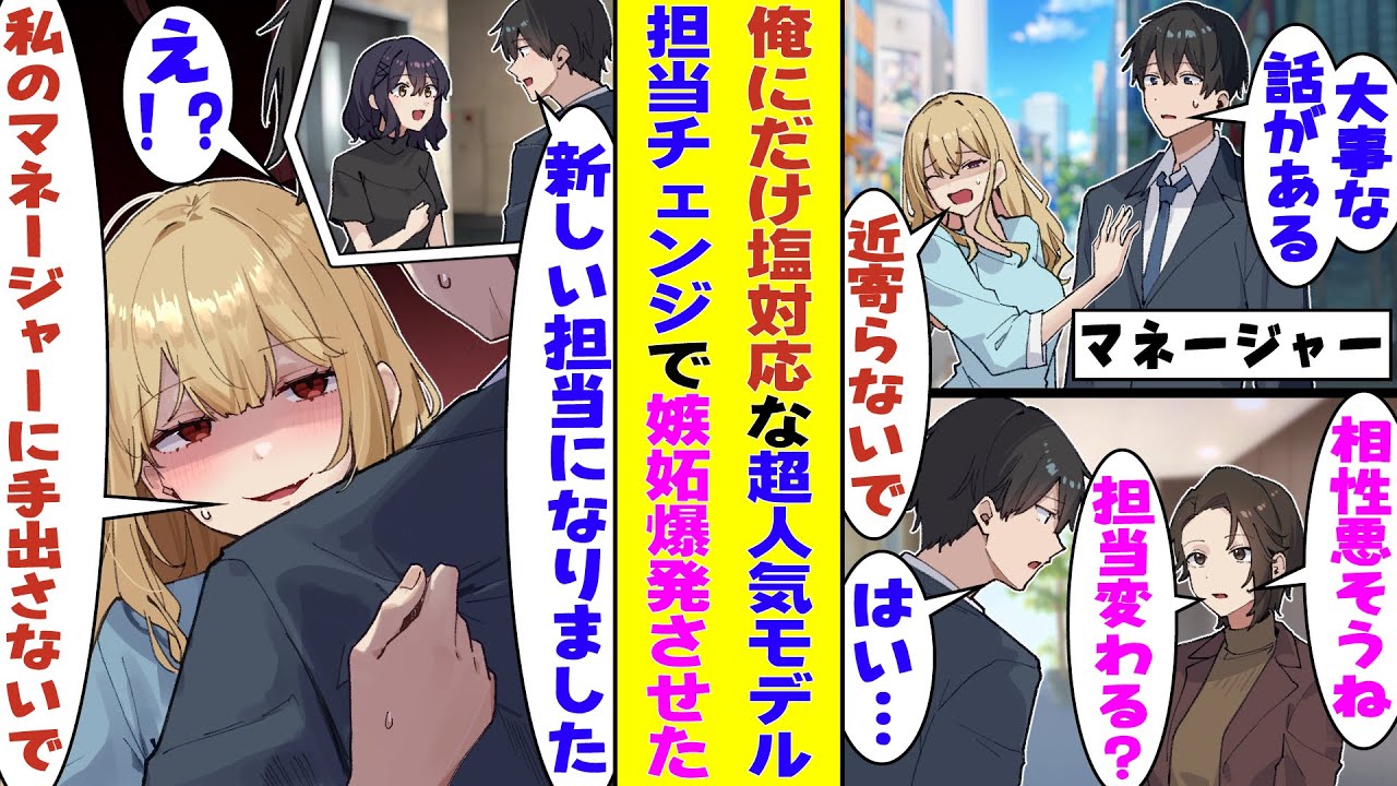 【漫画】塩対応な人気モデルのマネージャーをしてる俺。「相性悪いし、別のモデルの担当に変わる？」と社長に言われ、担当を変わったら「この人は私だけのマネージャーなので…手を出したら許しません」と嫉妬！？