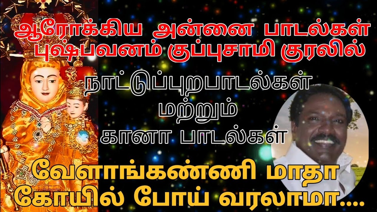 ஆரோக்கியஅன்னை பாடல் புஷ்பவனம்குப்புசாமி குரலில் நாட்டுப்புற பாடல்கள் Pushpavanam KuppusamyMadha song
