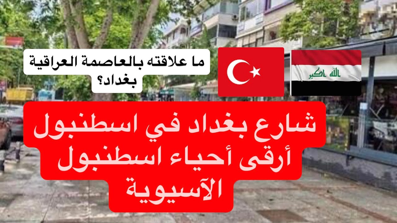 السياحة في اسطنبول الآسيوية- شارع بغداد أرقى أحياء اسطنبول الآسيوية!
