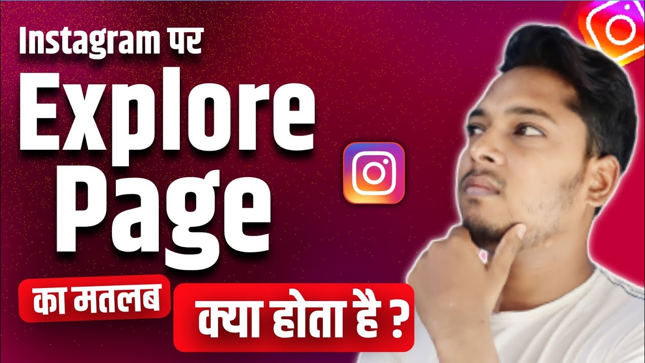 Instagram Explore Page Ka Matlab Kya Hota Hai ? What Is Instagram Explore Page ?