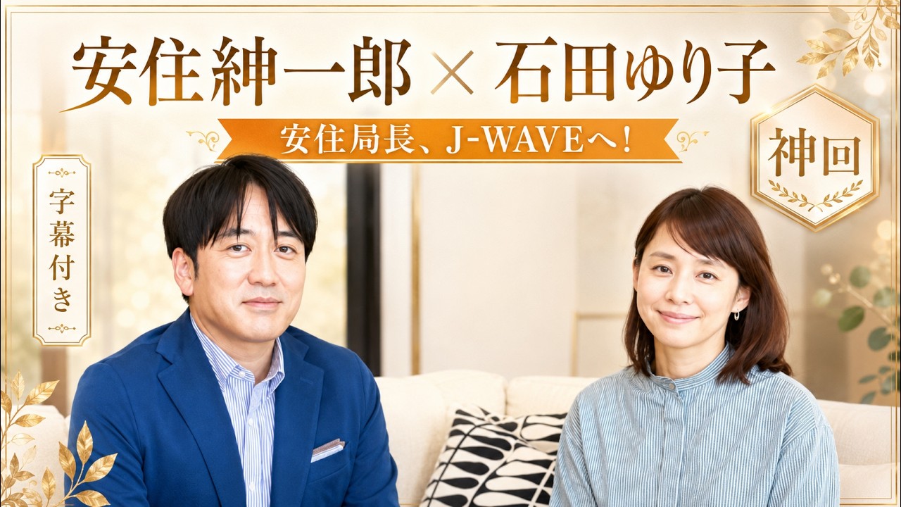 【神回】安住紳一郎 x 石田ゆり子【安住局長、J-WAVEへ！】