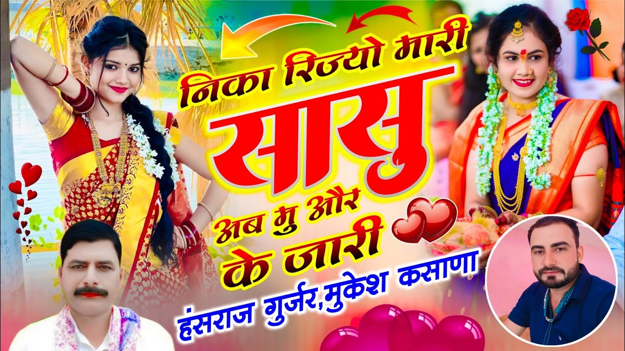 निका रिज्यो मारी सासु अब मु और के जारी / हंसराज गुर्जर मुकेश कसाणा 