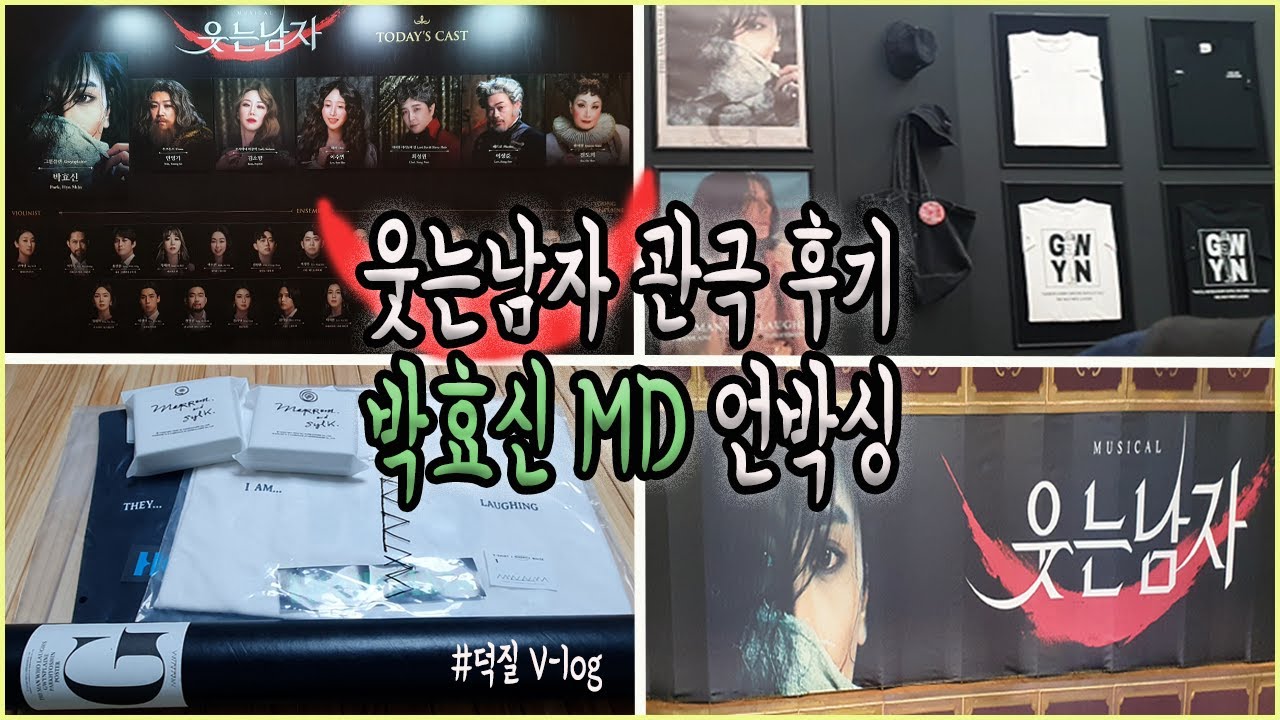 [나부랭이 브이로그] #15 관극 ㅣ2022 웃는남자 박효신 쿄윈플렌👄ㅣ박효신 전용 MD ㅣMARRAM ㅣSYLK ㅣHERBIGHARO