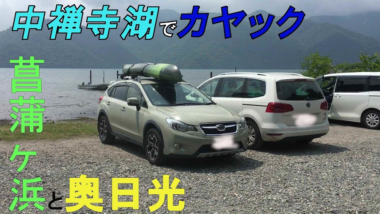 【中禅寺湖でカヤックをしよう！】菖蒲ヶ浜キャンプ場と奥日光の楽しみ方【SUBARU XV】