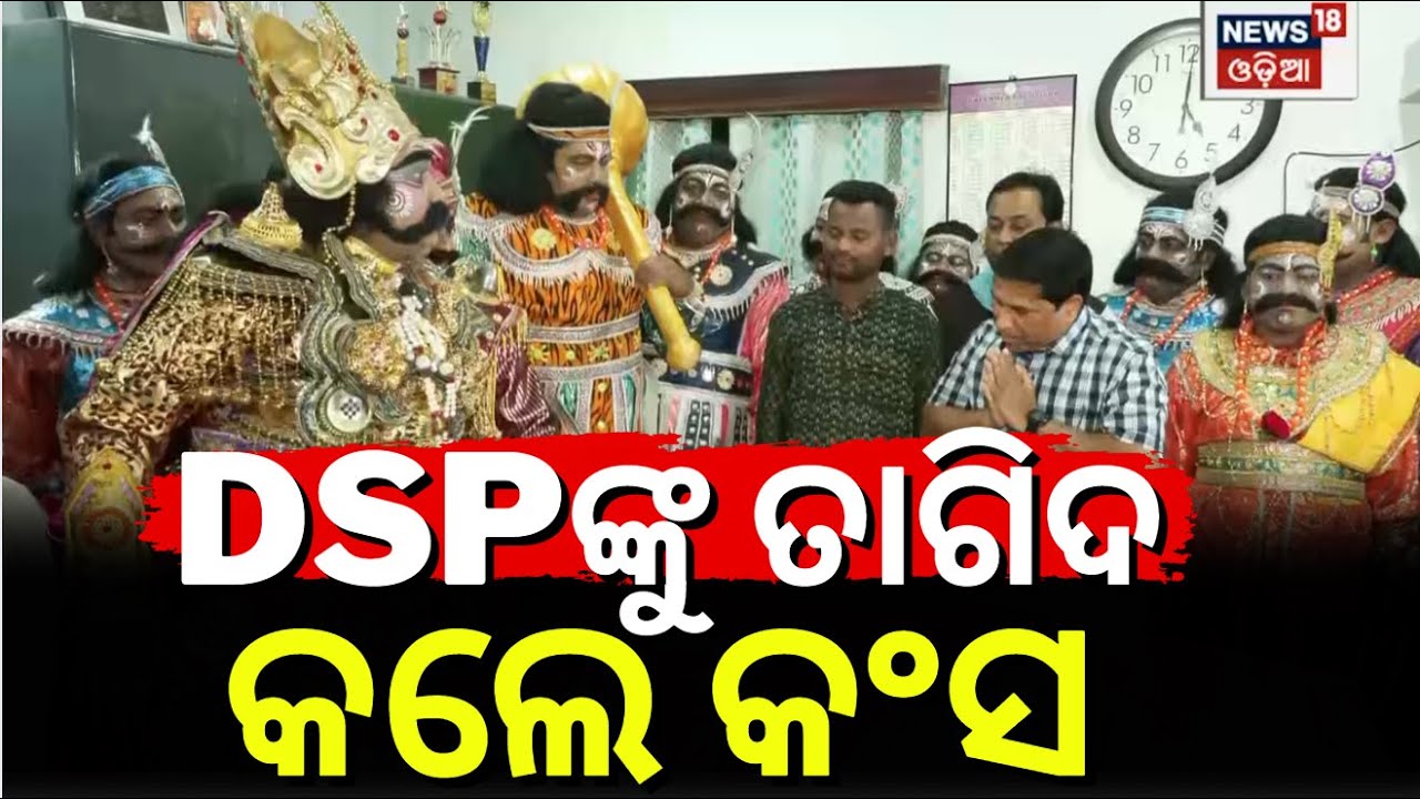DSPଙ୍କୁ ତାଗିଦ କଲେ କଂସ | Baragarh Dhanuyatra 2025 | Baragarh News | Kansa Darbar Odia News