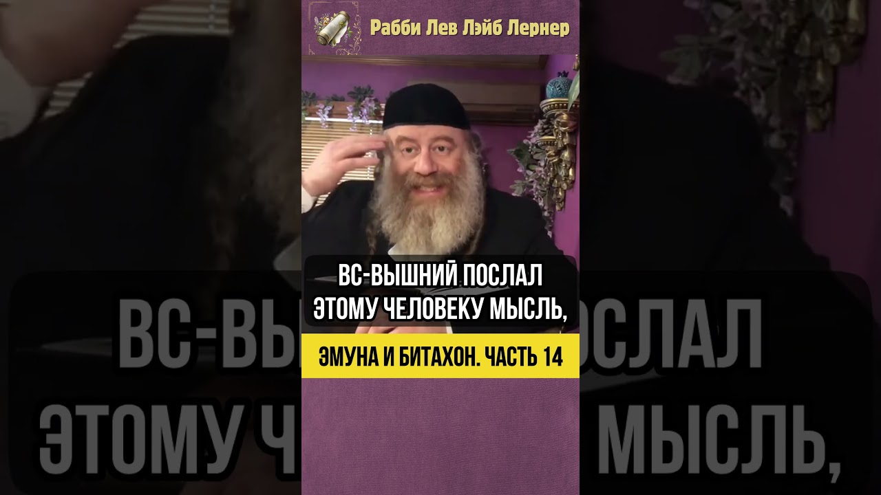 1️⃣4️⃣  Эмуна и Битахон 💡 Три Уровня Доверия #shorts #Тора