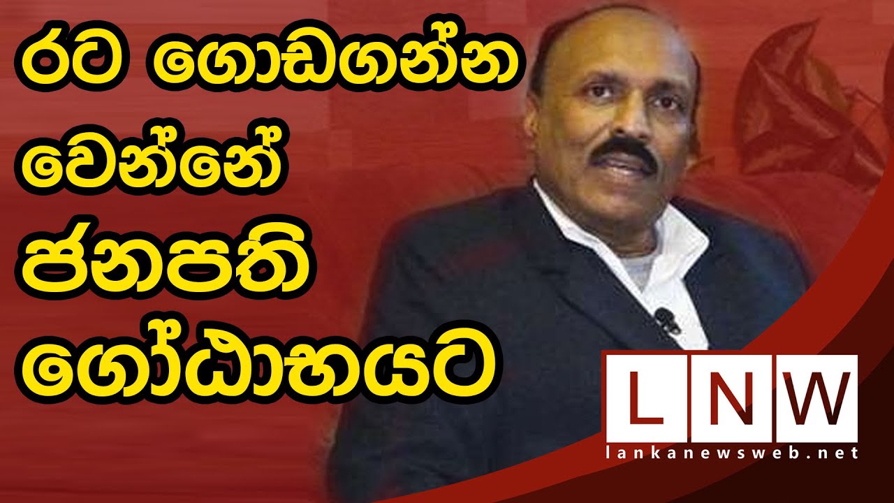 President Gotabhya has to retrieve the country | LNW
