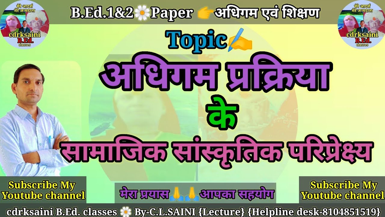 शिक्षण अधिगम प्रक्रिया के सामाजिक सांस्कृतिक परिप्रेक्ष्य