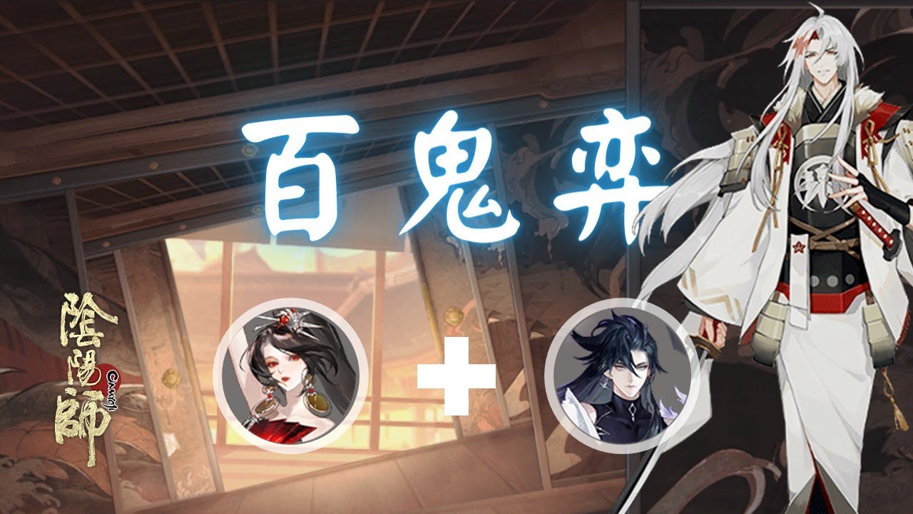 Onmyoji - 百鬼弈 UR妖刀姬 UR Youtou Hime + SP荒 SP Susabi 2025.11.21