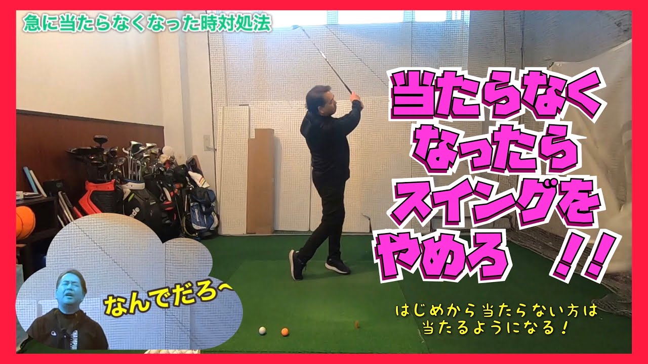 当たらなくなったらスイングをやめろ〜【キッシーゴルフTV】岸副哲也ゴルフレッスン
