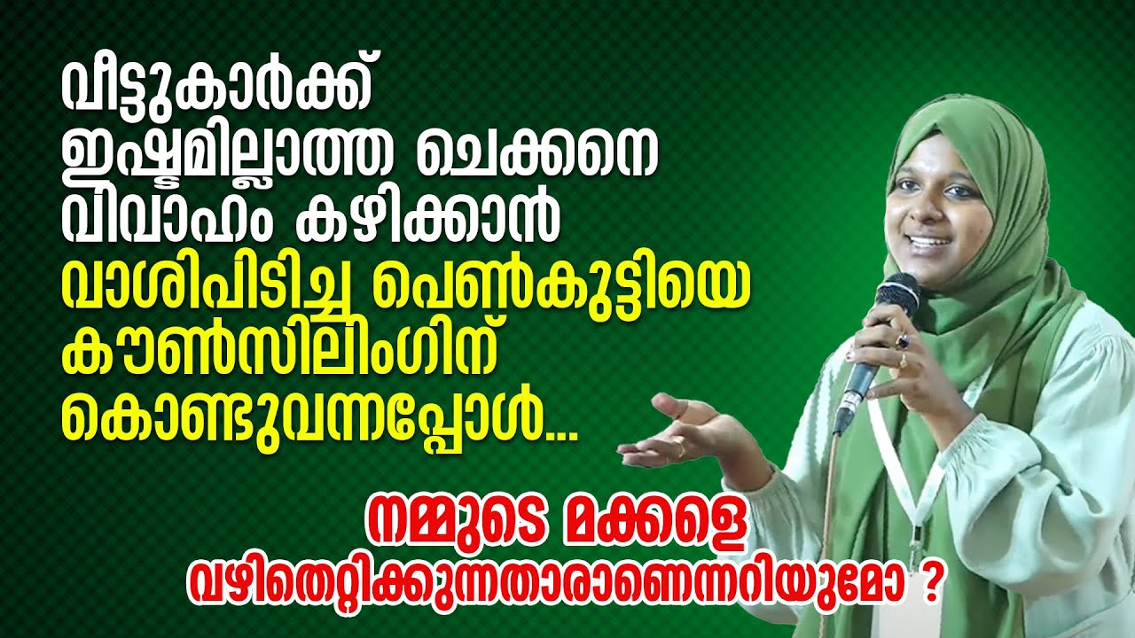 വീട്ടുകാർക്ക് ഇഷ്ടമില്ലാത്ത വിവാഹം, വാശിപിടിച്ച പെൺകുട്ടി കൗൺസിലിം​ഗിന് വന്നപ്പോൾ.. Dr Farha Noushad