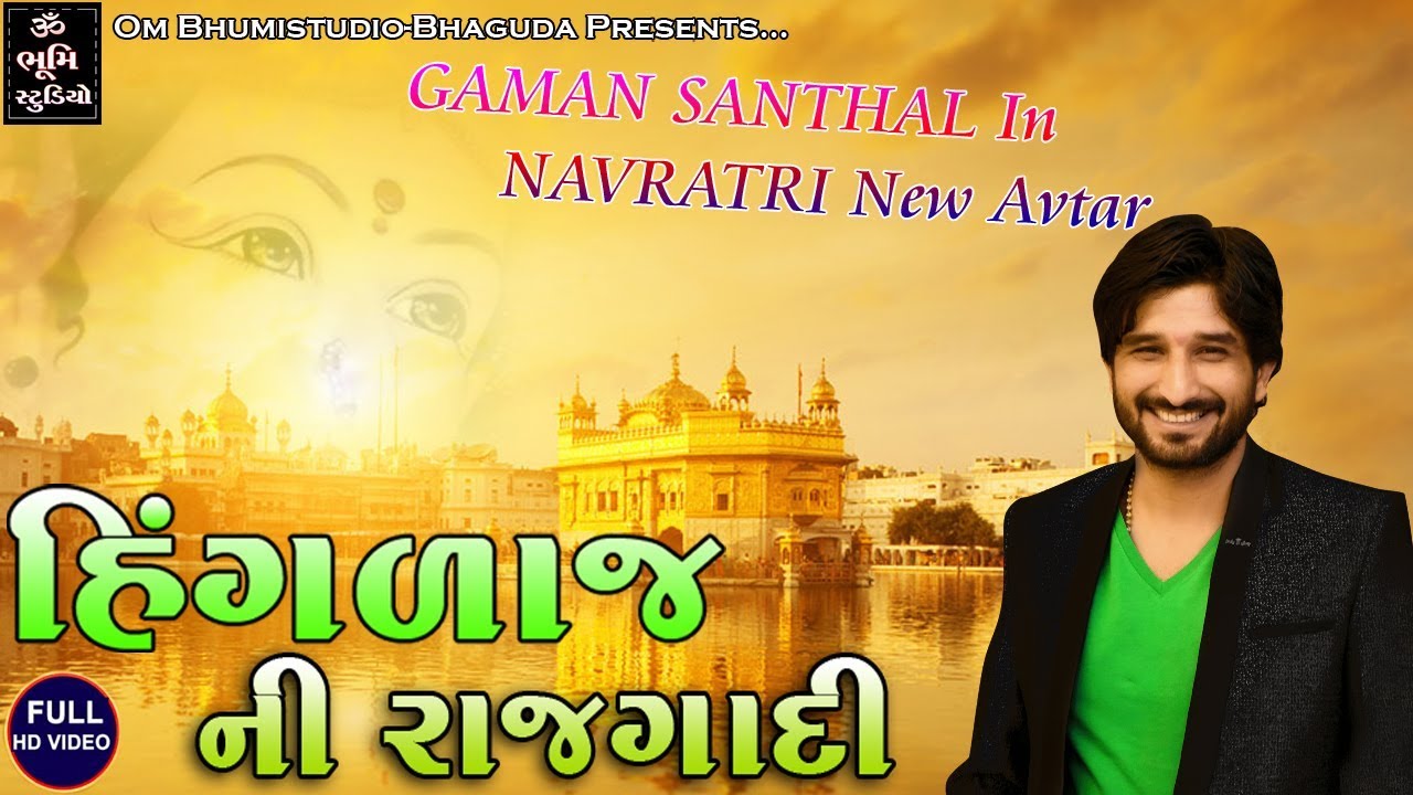 Gaman Santhal || Navratri Special Dhamaka Garba Song || હિંગળાજ માની રાજગાદી || Full Album