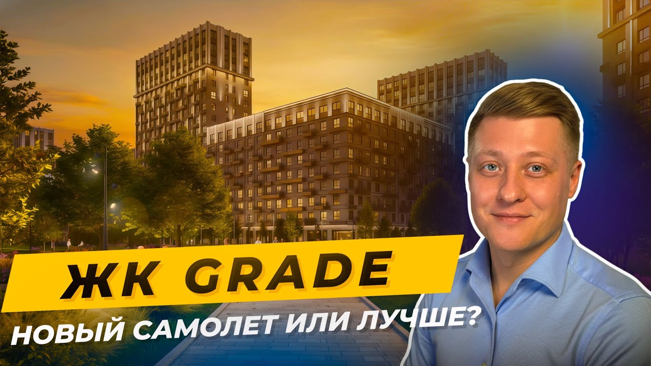 ЖК GRADE или ЖК Самолёт? Что выбрать в Краснодаре в 2025 году